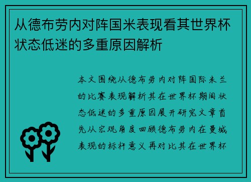 从德布劳内对阵国米表现看其世界杯状态低迷的多重原因解析 从德布劳内对阵国米表现看其世界杯状态低迷的多重原因解析