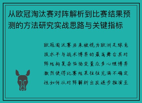 从欧冠淘汰赛对阵解析到比赛结果预测的方法研究实战思路与关键指标 从欧冠淘汰赛对阵解析到比赛结果预测的方法研究实战思路与关键指标