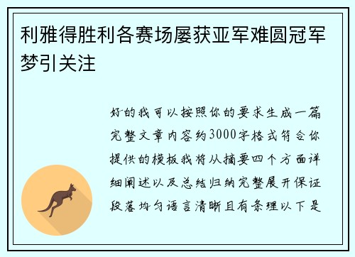 利雅得胜利各赛场屡获亚军难圆冠军梦引关注 利雅得胜利各赛场屡获亚军难圆冠军梦引关注